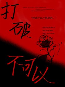 打破不可以