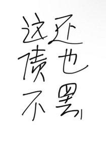 拜托，這債我還不起（abo）
