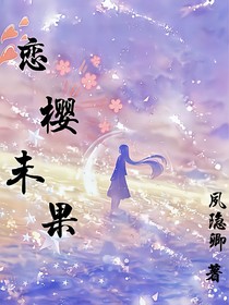 恋樱未果
