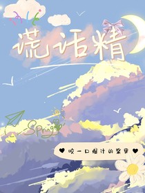 謊話精……