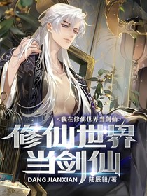 我在修仙世界当剑仙