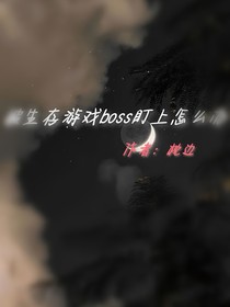 我在生存游戏当大佬