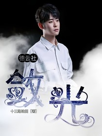 德云社：敛光