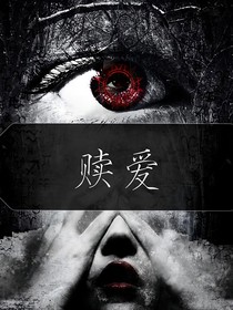 赎爱之梦