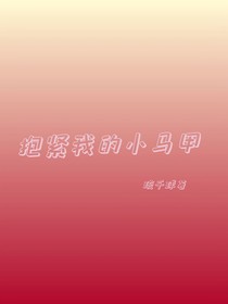 抱紧我的小马甲……-d508