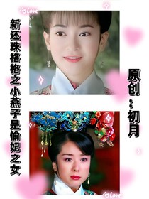 新还珠格格之小燕子是愉妃之女