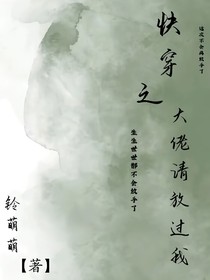 快穿之大佬請放過我