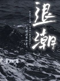 淪亡，退潮