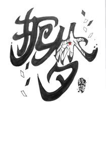 扼梦