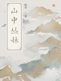 山中叢林
