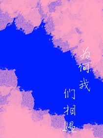 為何我們相遇？