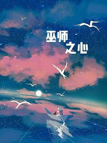 巫师之心