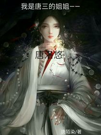 我是唐三的姐姐——唐洛悠