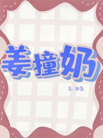 姜撞奶：