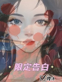 限定季告白
