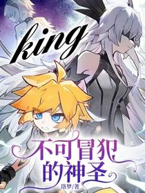 不可冒犯的神圣king