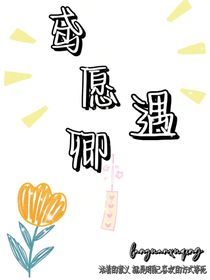 鸢愿遇卿