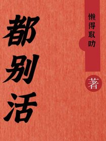 大家都别活