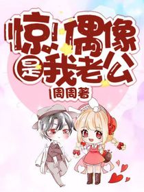 惊！偶像是我老公
