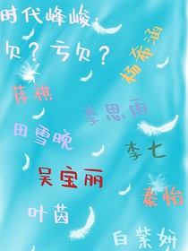 时代峰峻：欠？亏欠？