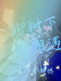 柳树下的相遇