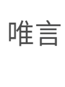 唯言