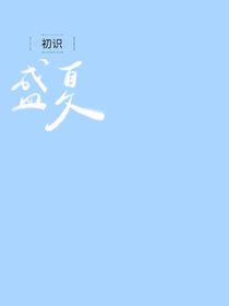 初识盛夏