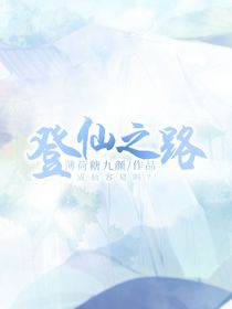 登仙之路