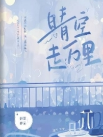 晴空万里走