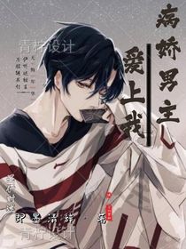 瘋批男主愛上我
