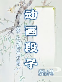 动画段子