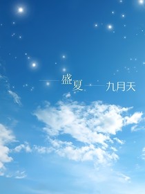 盛夏九月天