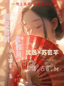 初见君时君如月
