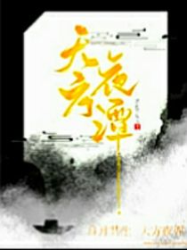 天方不夜谈