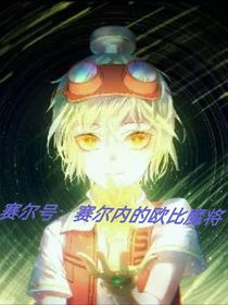 賽爾號(hào)：賽爾內(nèi)的歐比魔將