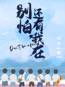 别怕，还有我在
