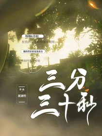 三分三十秒