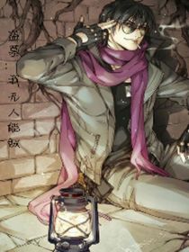 盗墓：我无人能敌