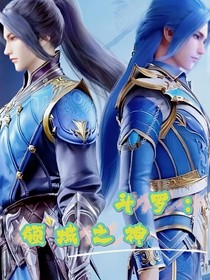斗：领域之神