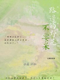 路边的野花不要采！