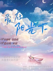 爱在阳光下（上）