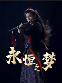 陈情令：永恒之梦