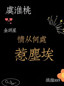全明星：情从何处惹尘埃