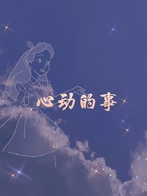 心动的事