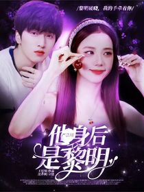 嚴浩翔：他身后是黎明