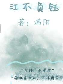 江不负瑜