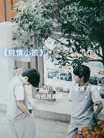 纯情小孩