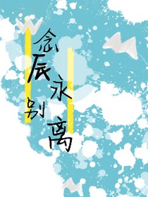念辰永別離