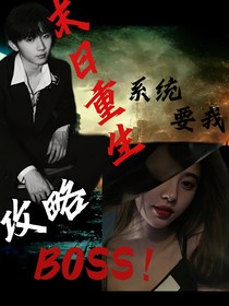 TNT系统：末日重生要我攻略BOSS！