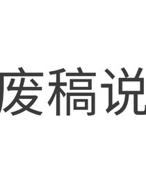 废稿说